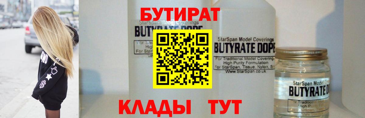 БУТИРАТ 1.4BDO Валуйки