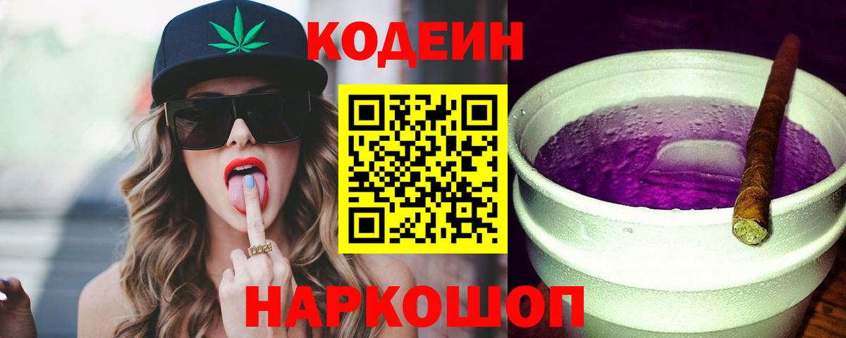Codein напиток Lean (лин)  Вход с VPN  Валуйки 
